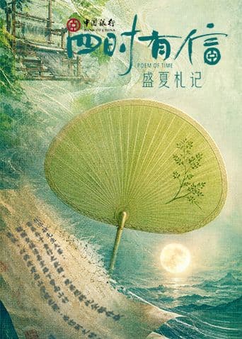 四时有信盛夏札记海报