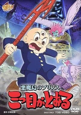 三眼神童海报