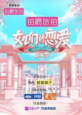 女儿们的恋爱第二季海报