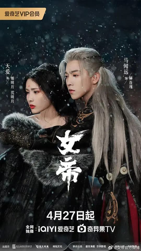女帝 (2026)海报