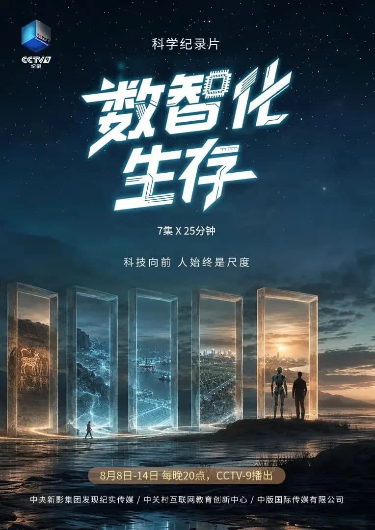 数智化生存海报