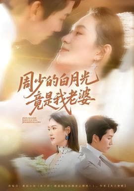 周少的白月光竟是我老婆海报