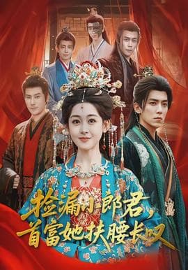 捡漏小郎君，首富她扶腰长叹海报