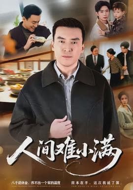 人间难小满海报