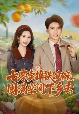 七零卖掉铁饭碗，囤满空间下乡去海报