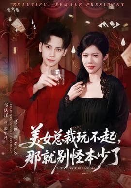 美女总裁玩不起，那就别怪本少了海报