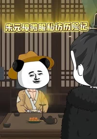 朱元璋微服私访历险记海报