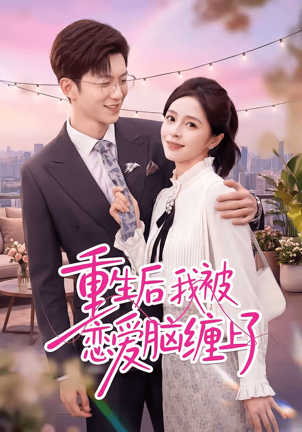 重生后我被恋爱脑缠上了海报