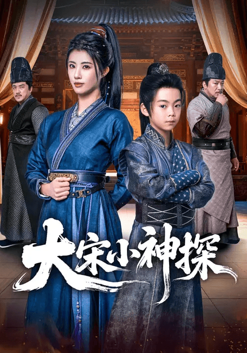 大宋小神探海报