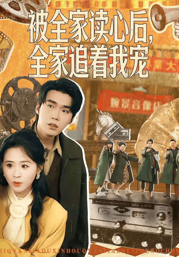 被全家读心后，全家追着我宠海报