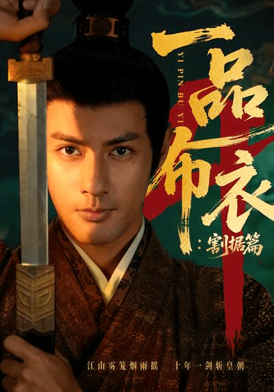 一品布衣4：割据篇海报