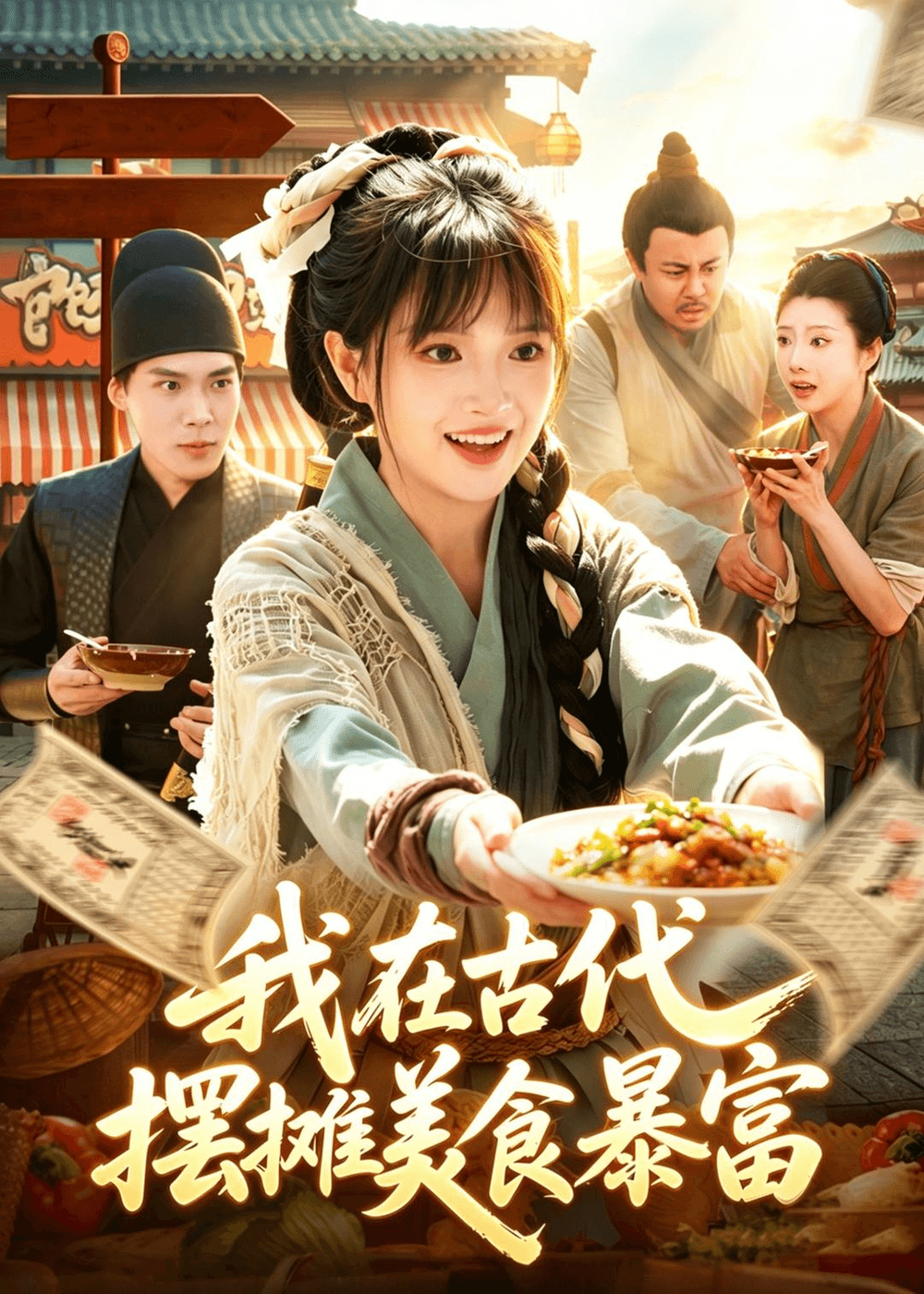 我在古代，摆摊美食暴富海报