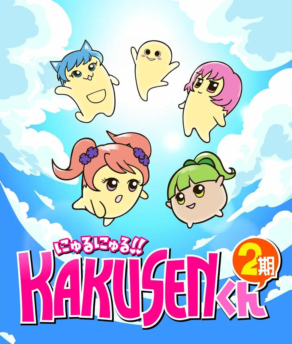 黏黏糊糊角质君第二季海报