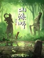 山海师动态漫海报