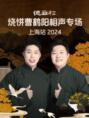 德云社烧饼曹鹤阳相声专场上海站 2024海报