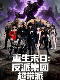 重生末日：反派集团，超带派海报